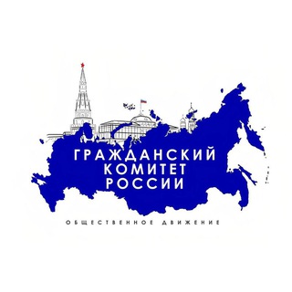 Гражданский комитет России (ГКР) 🇷🇺