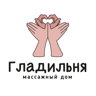 Гладильня