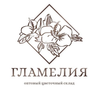 ГЛАМЕЛИЯ |ЦВЕТЫ ОПТОМ| МОСКВА