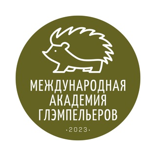 Международная Академия Глэмпельеров