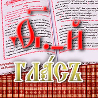 Последования богослужений наряду 𝄞 Девятый глас