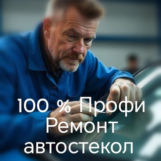 Профи Ремонт автостекол, Орёл.