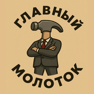 Главный молоток