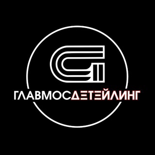 ГЛАВМОСДЕТЕЙЛИНГ | Детейлинг Москва