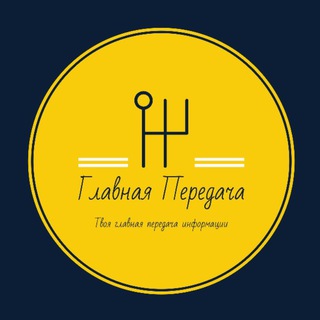 Главная Передача