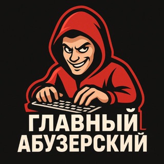 Главный Абузерский