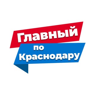 Главный по Краснодару