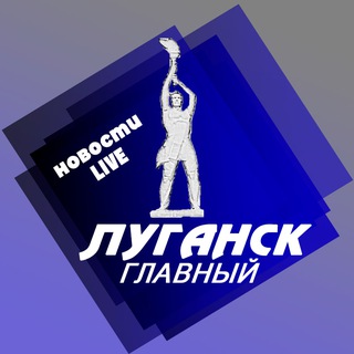 ЛУГАНСК Главный - Новости Live