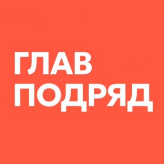 СК ГлавПодряд