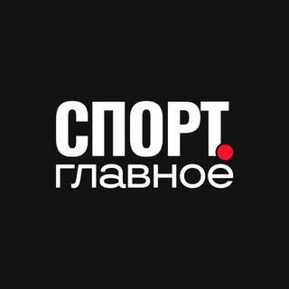 Спорт.Главное