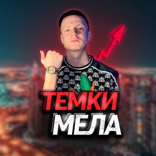 ТЕМКИ МЕЛА