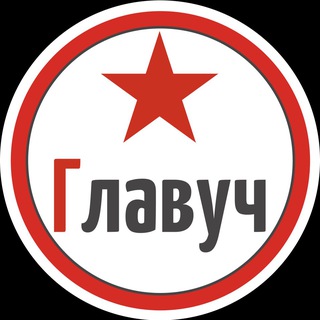 Главуч Канал