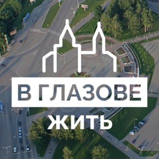 В Глазове жить!