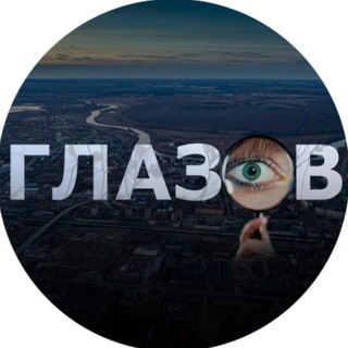 Глазов