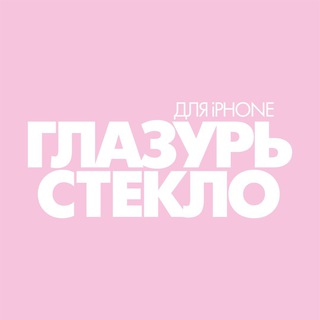ГЛАЗУРЬ СТЕКЛО для iPhone