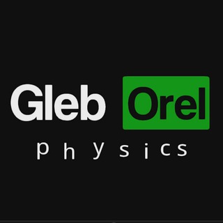 GlebOrelChannel - Глеб Орëл Олимпиадный преподаватель по физике