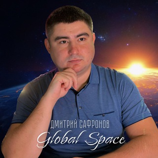 Дмитрий Сафронов | 𝑮𝒍𝒐𝒃𝒂𝒍 𝑺𝒑𝒂𝒄𝒆