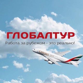 ГЛОБАЛТУР: работа за рубежом