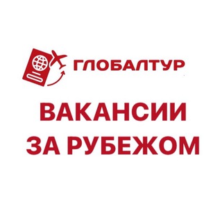 ВАКАНСИИ ЗА РУБЕЖОМ