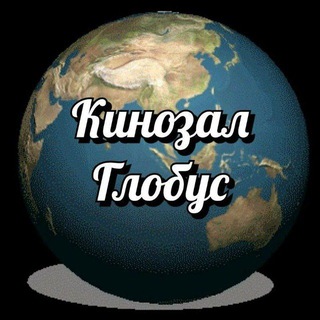 Кинозал «Глобус» | Красноармейск64