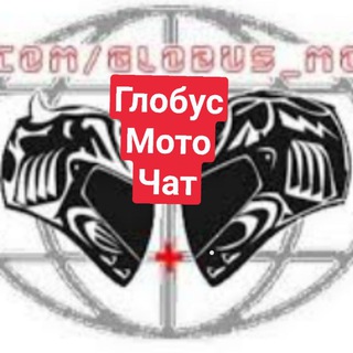 Чат Глобус Мото