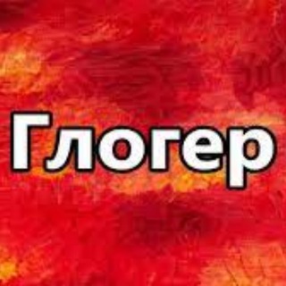 🫵ГЛОГЕР (SAVED) ⚜️