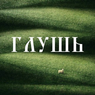 ГЛУШЬ - бренд вязаных аксессуаров