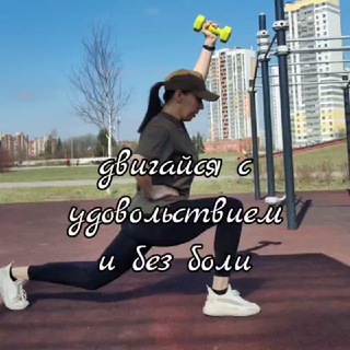 Сильнее боли/восстановление движения/движение в радость 💚