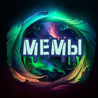 Сияние мемов