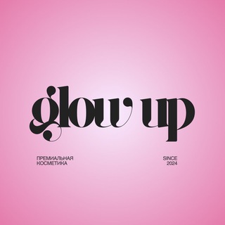 GLOW UP - косметика из США & Европы🫧
