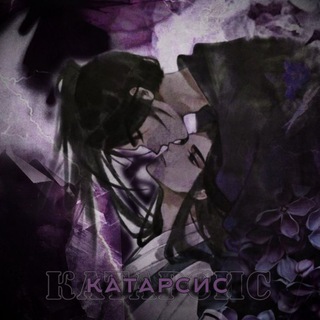 катарсис. ||