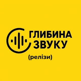 Глубина звука (релизы)