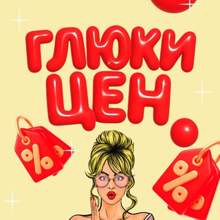 Глюки цен! Бери кто успел!