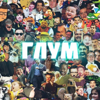 ГЛУМ