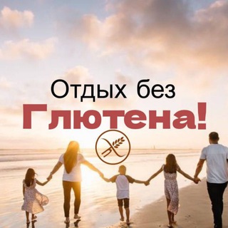 ОТДЫХ БЕЗ ГЛЮТЕНА (ОТЕЛИ, КАФЕ, МАГАЗИНЫ)