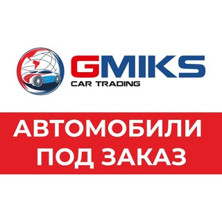 GMIKS автомобили под заказ