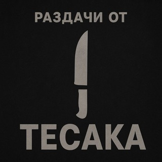 Раздачи от Тесака