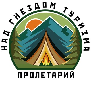 Пролетарий над гнездом туризма ⛺️ | Турклуб Ростов-на-Дону