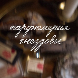 парфюмерия Гнездовье