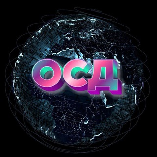 ОСД