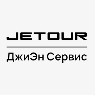 JETOUR | ДжиЭн Сервис | Москва