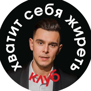 Клуб: «Хватит Себя Жиреть»