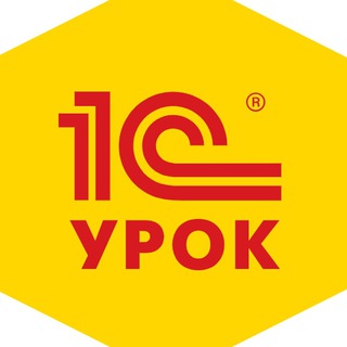 1С:Урок для учителей и школьников