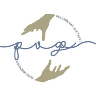 Российский Институт Фельденкрайза