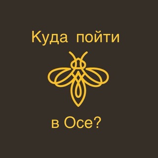 Куда пойти в Осе 🤎