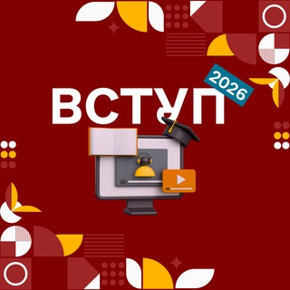 ВСТУП 2026🧑‍🎓✌🏻