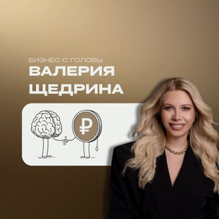 Валерия Щедрина | Бизнес с головы