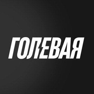 Фэнтези драфт КХЛ | Голевая