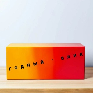 Годный Алик | AliExpress | АлиЭкспресс