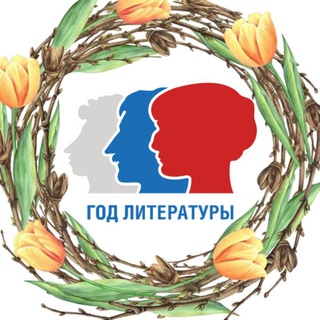 Год Литературы